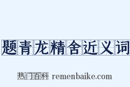 题青龙精舍近义词是什么意思的图片